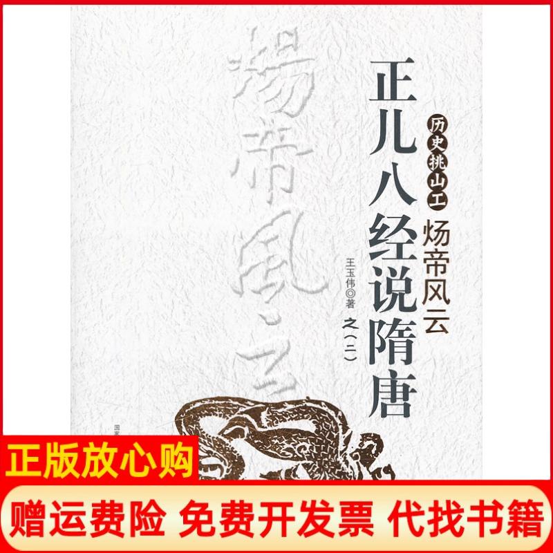 正版书】炀帝风云历史挑山工正儿八经说隋唐之二王玉伟中国社会出版社9787508737850