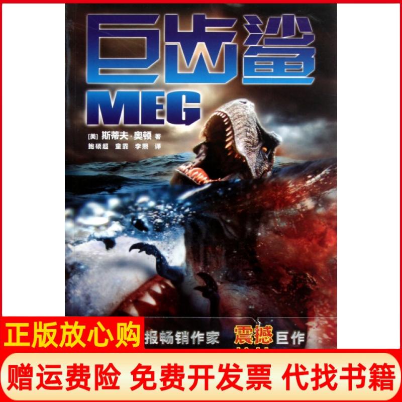 【正版书】巨齿鲨美斯蒂夫奥顿著李熙译鲍硕超童霏东方出版中心9787547303412