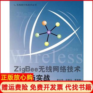 【正版书】ZigBee无线网络技术入门与实战无线单片机技术丛书李文仲段朝玉北京航空航天大学出版社9787811240672