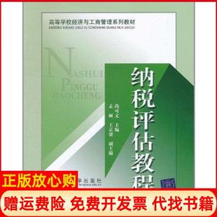 【正版书】纳税评估教程尚可文北京交通大学出版社9787512105768