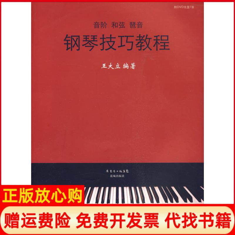 【正版书】钢琴技巧教程音阶和弦琶音王大立花城出版社9787536057890
