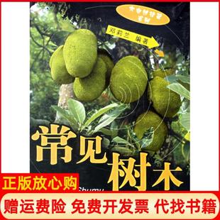 常见树木2南方邓莉兰著中国林业出版 书 社9787503845901 正版