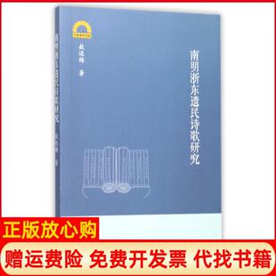【正版书】南明浙东遗民诗歌研究敖运梅浙江大学出版社9787308168496