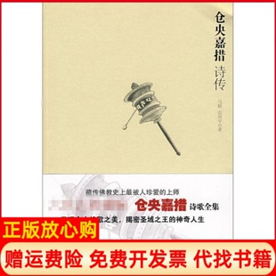 【正版现货】仓央嘉措诗传苗欣宇马辉江苏文艺出版社9787539932880