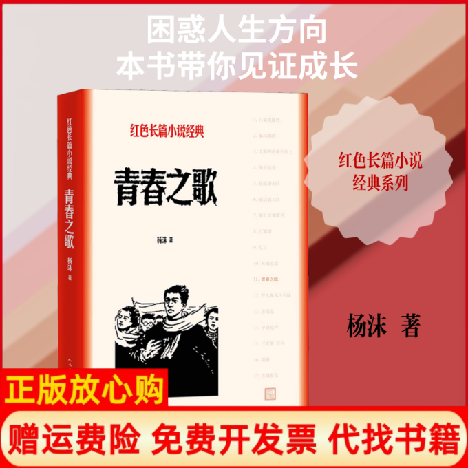 【正版书】青春之歌杨沫人民文学出版社9787020128006