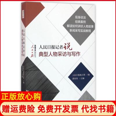 【正版书】人民日报记者说典型人物采访与写作费伟伟著林薇 人民日报出版社9787511536600