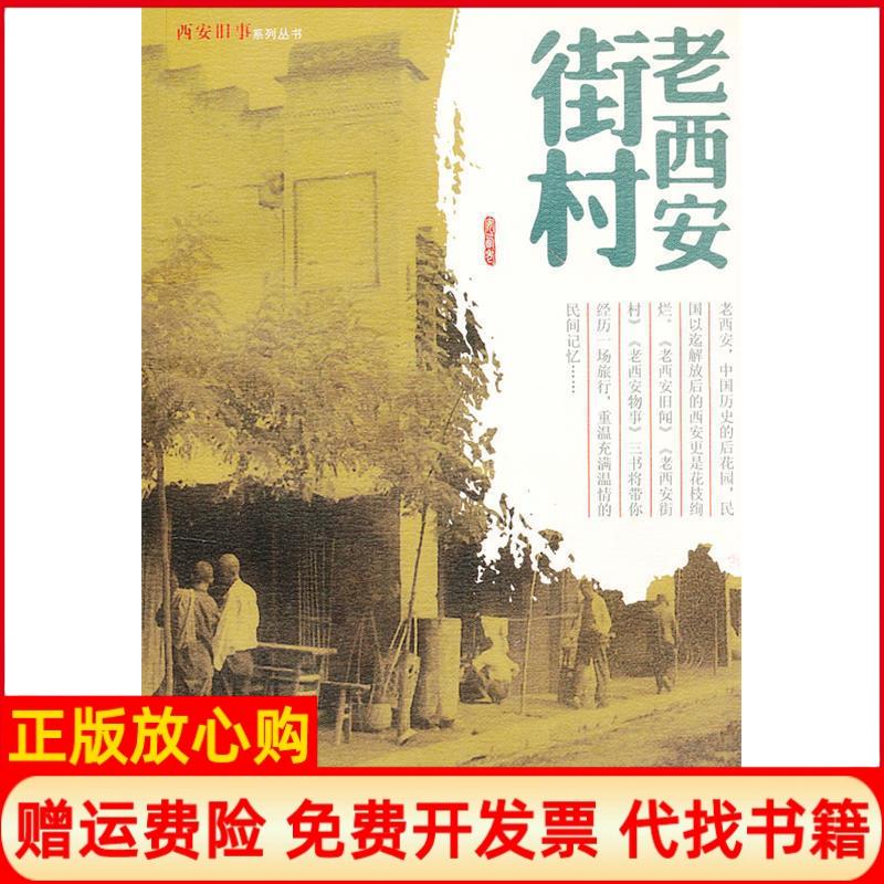 正版书】总发老西安街村西安旧事系列丛书田荣编陕西旅游出版社9787541827921