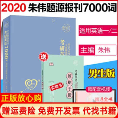 正版书】恋词考研英语全真题源报刊识记与应用大全7000词朱伟朱伟著华东理工大学出版社9787562856726