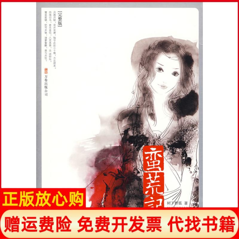 正版书】蛮荒记3蜃楼志树下野狐其他9787807595786