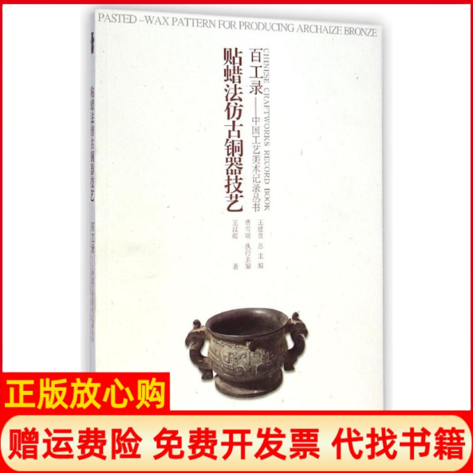 正版书】百工录贴蜡法仿古铜器技艺王汉卿著江苏美术出版社9787534480683