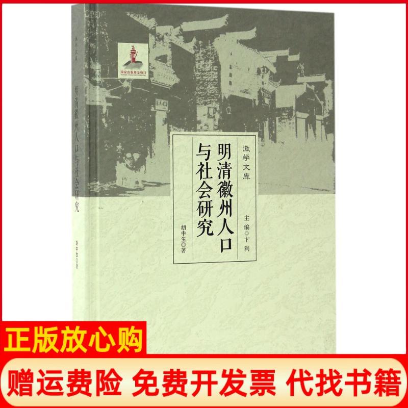 【正版书】明清徽州人口与社会研究徽学文库胡中生著卞利 安徽大学出版社9787566408372