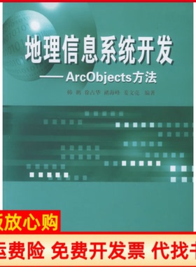 【正版书】地理信息系统开发ArcObjects方法韩鹏著武汉大学出版社9787307046498