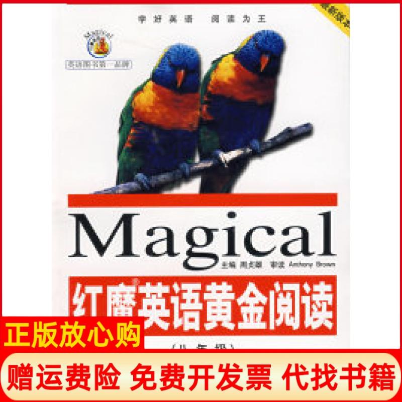 正版书】红魔英语黄金阅读八年级周贞雄湖南少年儿童出版社9787535836175