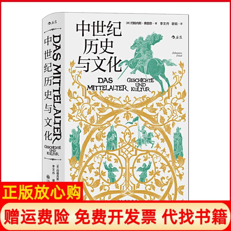 【正版书】汗青堂丛书057中世纪历史与文化约翰内斯弗里德JohannesFried著李文丹译谢娟译九州出版社9787510891793