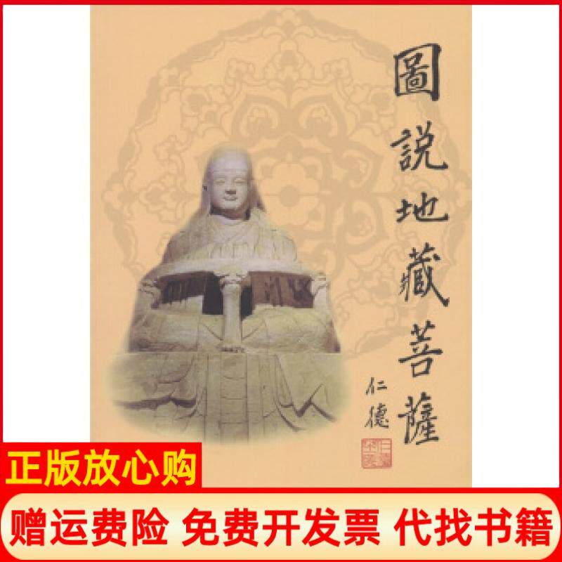 【正版书】图说地藏菩萨张德宝绘黄山书社9787806305478