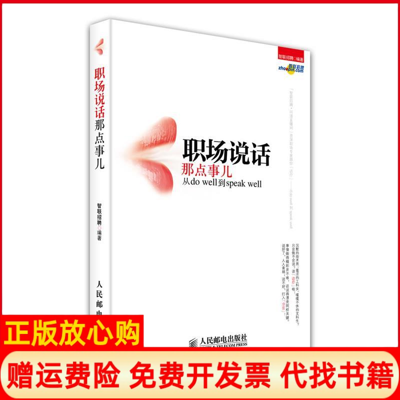 【正版书】职场说话那点事儿从dowell到speakwell智联招聘 人民邮电出版社9787115309952