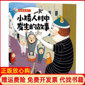 【正版书】地球生病了•小矮人村中发生的故事金廷信吉林科学技术出版社9787557867249