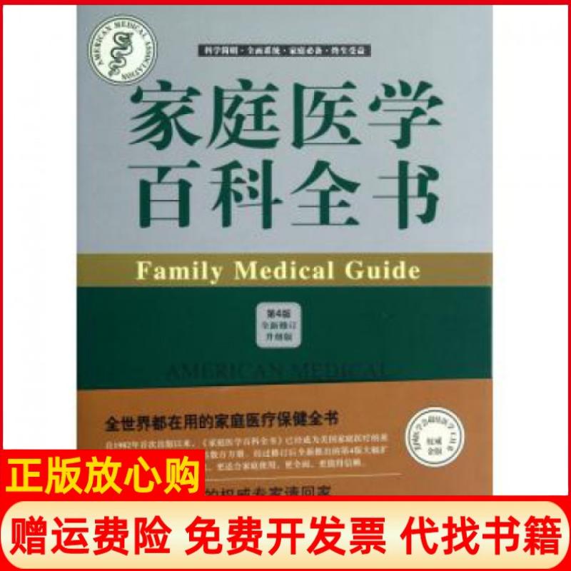 正版书9成新】家庭医学百科全书美国医学会 吴文智译姜志宽译中国协和医科大学出版社9787811366549