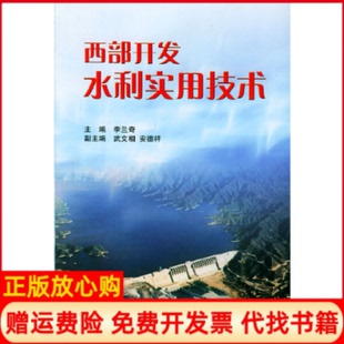 【正版书】西部开发水利实用技术李兰奇中国水利水电出版社9787508411088