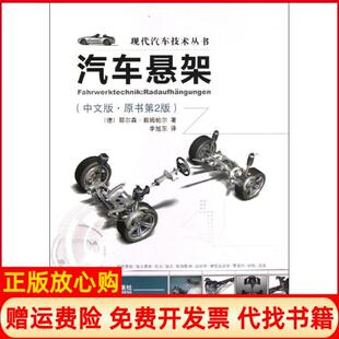 现代汽车技术丛书汽车悬架德耶尔森赖姆帕尔著李旭东译机械工业出版 书 社9787111414063 正版