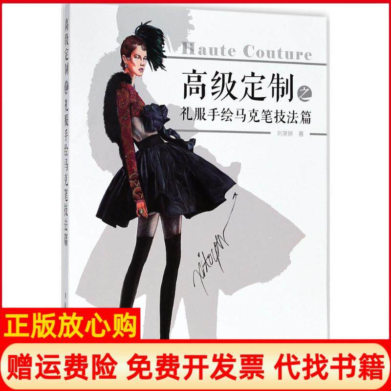 【正版书】高级定制之礼服手绘马克笔技法篇刘笑妍人民邮电出版社9787115479112