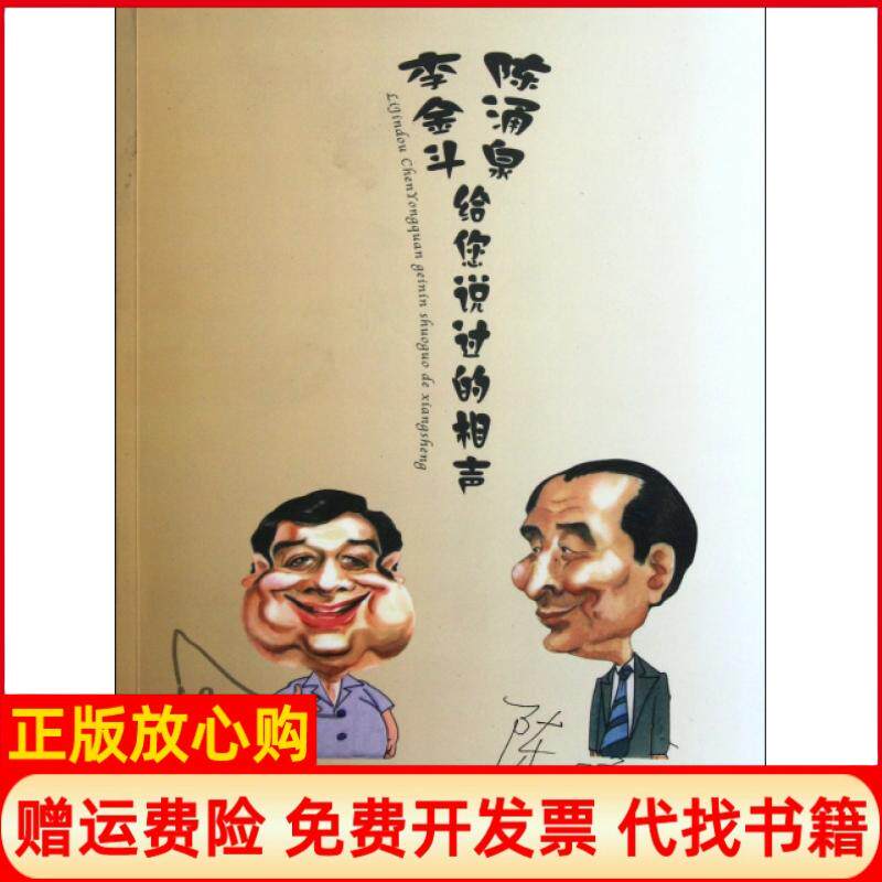 【正版书】李金斗陈涌泉给您说过的相声李金斗陈涌泉文物9787501032761