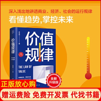 【正版书籍】价值规律水木然著书田文化品海出版社9787516833063