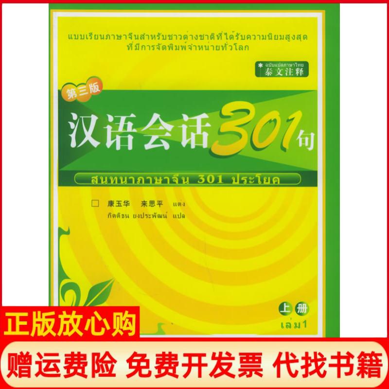 正版书】汉语会话301句上册第三版康玉华来思平北京语言大学出版社9787561915356
