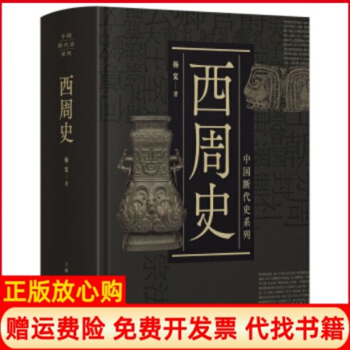 正版书】中国断代史系列西周史杨宽上海人民出版社9787208153684