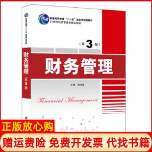 【正版书】财务管理姚海鑫姚海鑫王德武韩晓舟姚树中张剑峰李清华大学出版社9787302539988