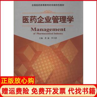 【正版书】医药企业管理学主编曾渝罗兴洪中国医药科技出版社9787506764506