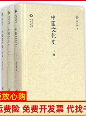 【正版书9成新】中国文化史柳诒徵中华书局9787101105209