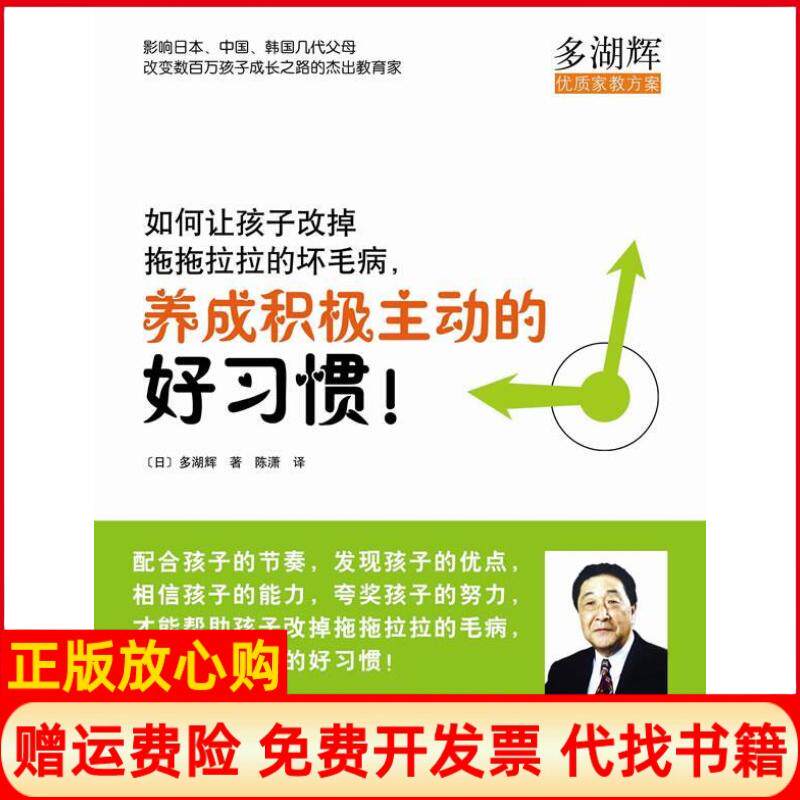 【正版书】如何让孩子改掉拖拖拉拉的坏毛病养成积极主动的好习惯多湖辉南海出版公司9787544244084