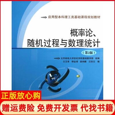 【正版书】概率论随机过程与数理统计北京邮电大学世纪学院基础教学部王玉孝柳金甫北京邮电大学出版社有限公司9787563524235