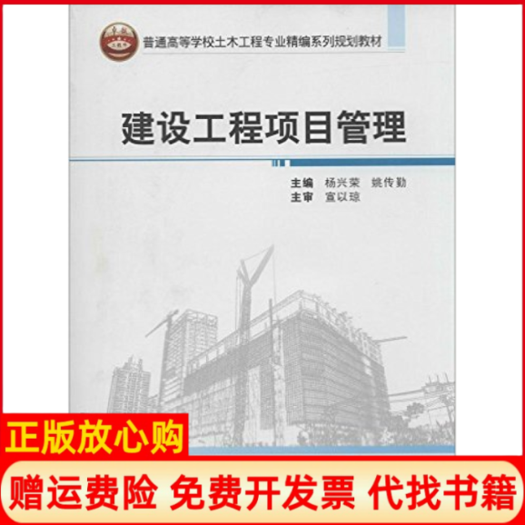 【正版书】建设工程项目管理普通高等学校土木工程专业精编系列规划教材杨兴荣 姚传勤 武汉大学出版社9787307119468