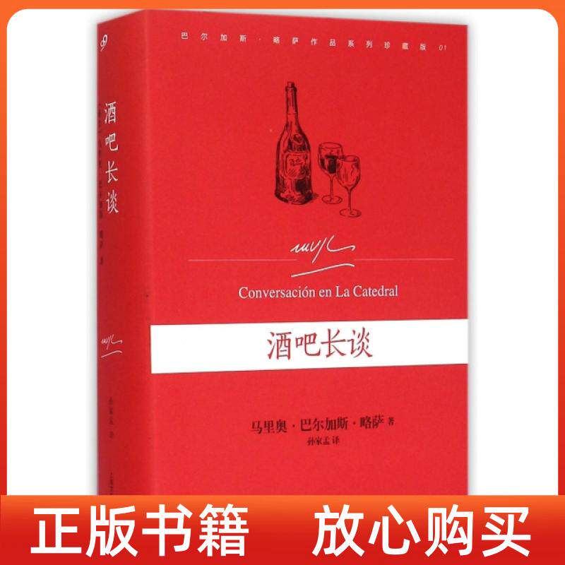 正版书】酒吧长谈秘鲁马里奥巴尔加斯略萨孙家孟译上海文艺出版社