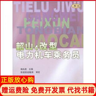 【正版书】韶山4改型电力机车乘务员机务岗培统编教材杨兆昆编中国铁道出版社9787113036461