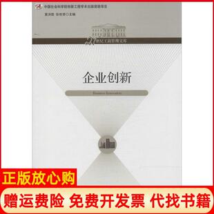 【正版书】企业创新夏洪胜张世贤经济管理出版社9787509623572