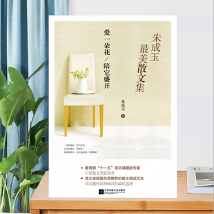 【正版书】朱成玉散文集爱一朵花陪它盛开朱成玉著江苏文艺出版社9787539982335