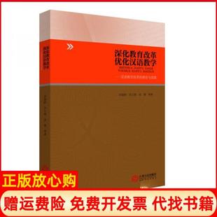【正版书】深化教育改革优化汉语教学汉语教学改革的理论与实践刘楚群肖九根吴慧著江西人民出版社9787210117988