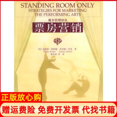 【正版书】票房营销英雪芙陈庆春中国人民大学出版社9787300055763