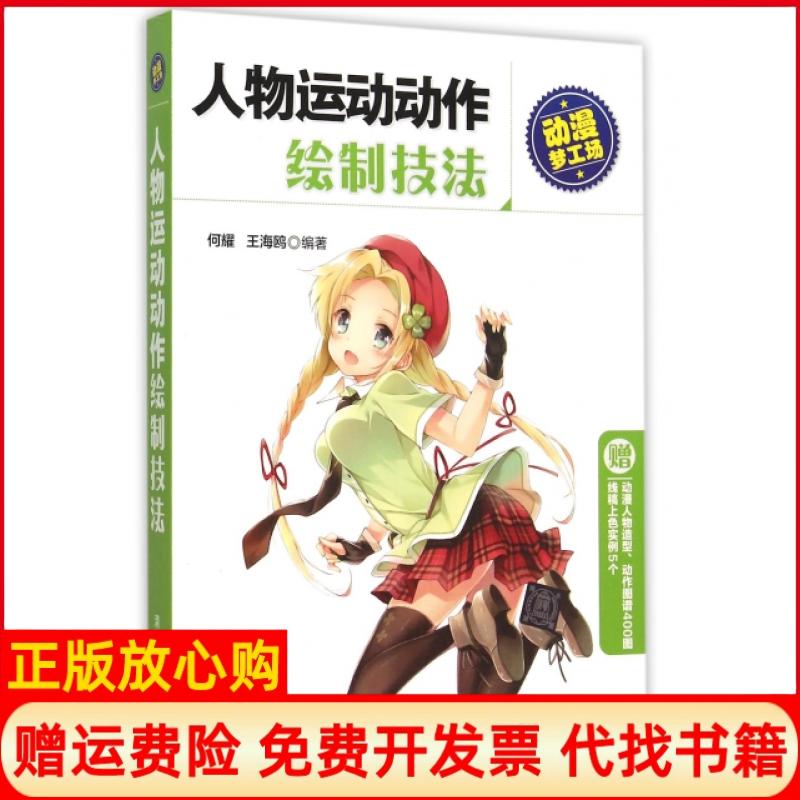 【正版书】人物运动动作绘制技法动漫梦工场何耀著王海鸥著清华大学出版社9787302379065