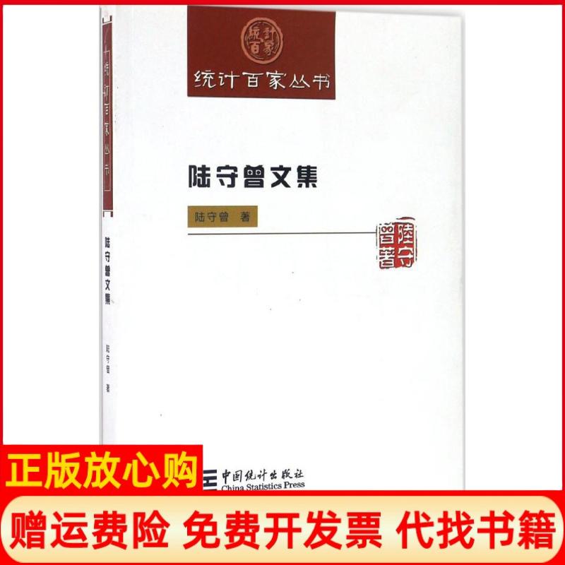 【正版书】陆守曾文集统计百家丛书陆守曾著中国统计出版社9787503780349