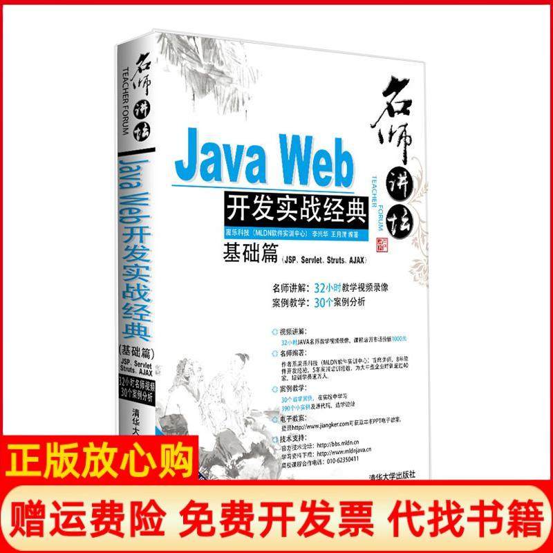 【正版书】JavaWeb开发实战经典李兴华 王月清 清华大学出版社9787302231585