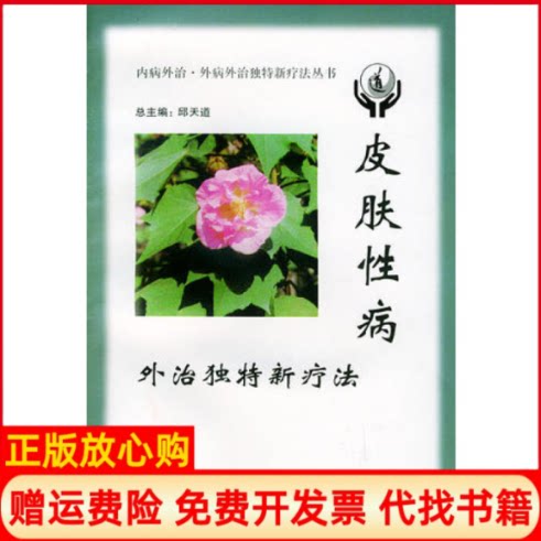 正版书】皮肤性病外治独特新疗法邱天道军事医学科学出版社9787801211804