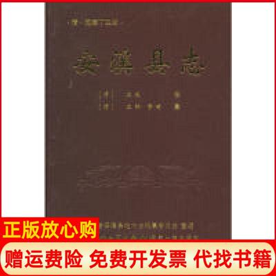 正版书】安溪县志第二版清庄成　修安溪县地方志编纂委员会　整理厦门大学出版社9787561542873
