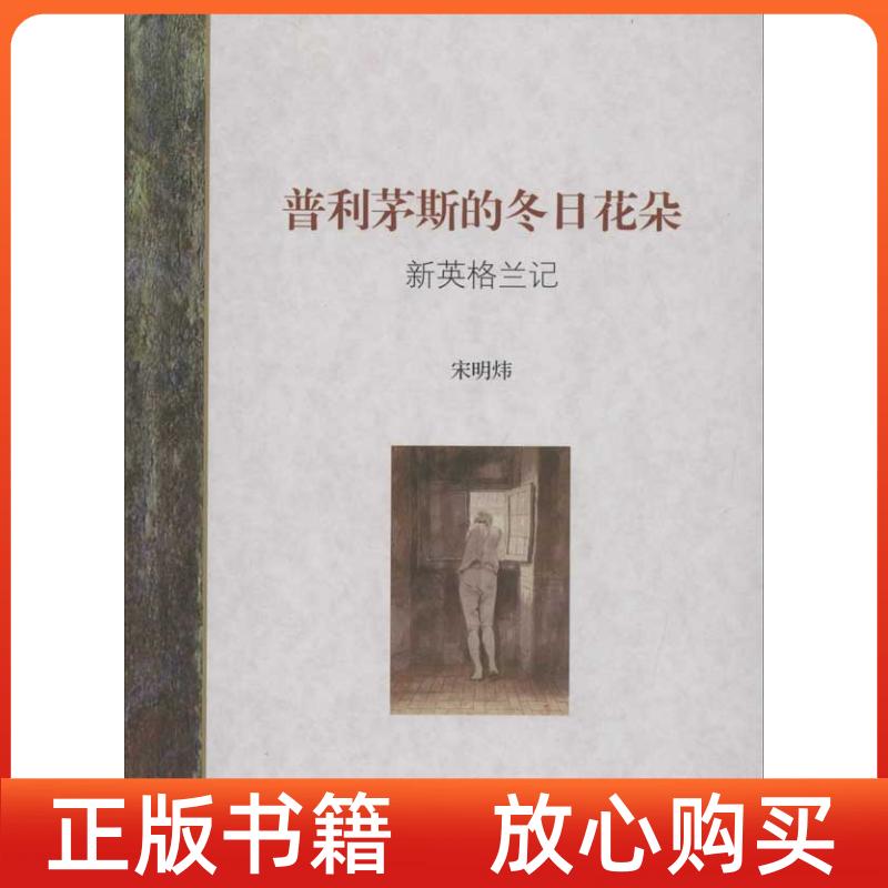 【正版书】普利茅斯的冬日花朵新英格兰记宋明炜上海书店出版社