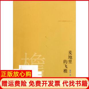 【正版书】麦地里的飞檐访问古典旅行记秦里三联书店9787108031525