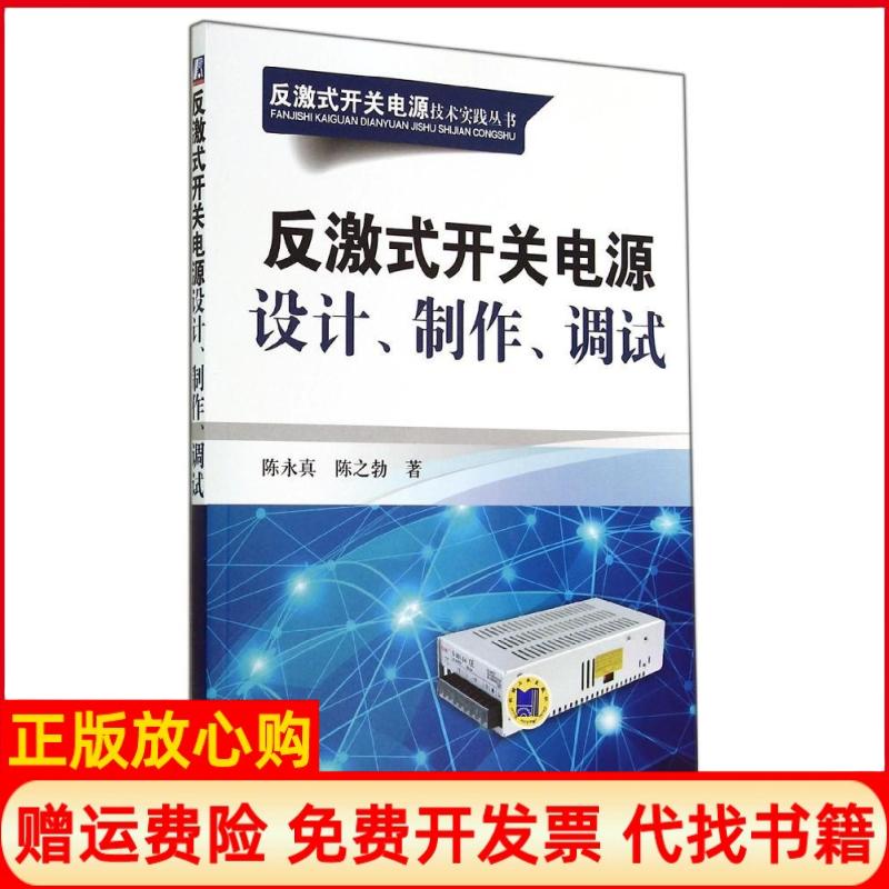 【正版书籍】反激式开关电源技术实践丛书反激式开关电源设计制作调试陈永真著陈之勃著机械工业出版社9787111465089