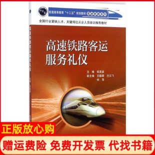 【正版书】高速铁路客运服务礼仪张英姿北京交通大学出版社9787512133648
